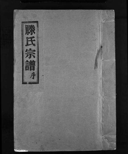 浙江滕氏族谱-滕氏宗谱 [4卷,首末各1卷].pdf电子版预览图1