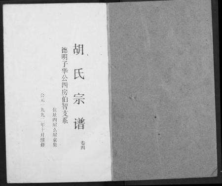 湖北胡氏族谱-胡氏宗谱.pdf电子版预览图1