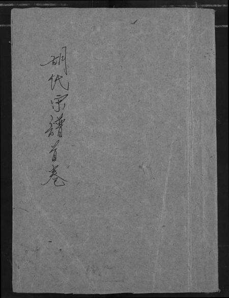 湖北胡氏族谱-胡氏宗谱.pdf电子版缩略图