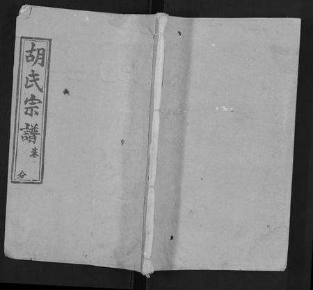 湖北胡氏族谱-胡氏宗谱.pdf电子版缩略图