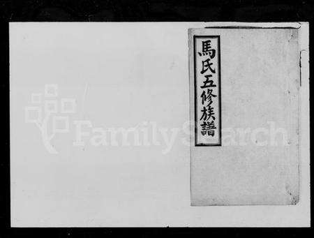 湖南马氏族谱-马氏五修族谱 [8卷,首3卷].pdf电子版预览图1