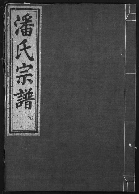 浙江潘氏族谱-潘氏宗谱 [4卷].pdf电子版预览图1