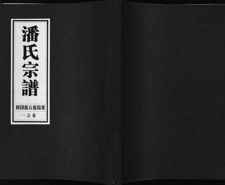 浙江潘氏族谱-潘氏宗谱[18卷].pdf电子版预览图1