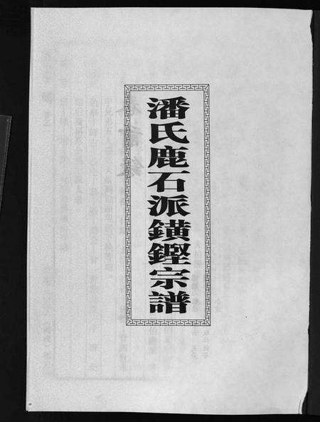 浙江潘氏族谱-潘氏宗谱[18卷].pdf电子版预览图2