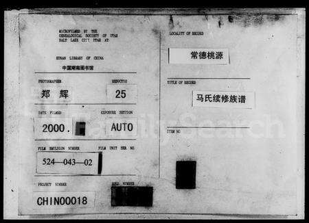 湖南马氏族谱-马氏续修族谱.pdf电子版缩略图