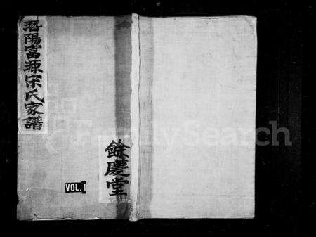 浙江宋氏族谱-潜阳富源宋氏家谱 [1卷].pdf电子版预览图1