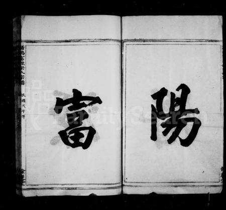 浙江宋氏族谱-潜阳富源宋氏家谱 [1卷].pdf电子版预览图3