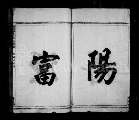 浙江宋氏族谱-潜阳富源宋氏家谱 [1卷].pdf电子版预览图4