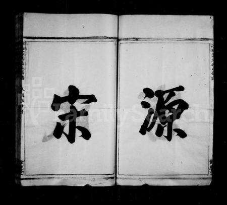 浙江宋氏族谱-潜阳富源宋氏家谱 [1卷].pdf电子版预览图5