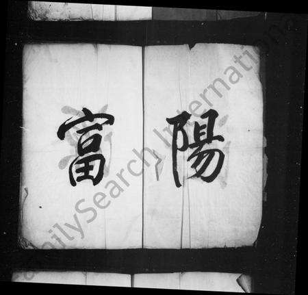 浙江童氏族谱-潜阳富源童氏宗谱.pdf电子版预览图2