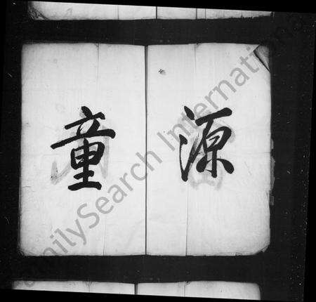 浙江童氏族谱-潜阳富源童氏宗谱.pdf电子版预览图3