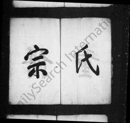 浙江童氏族谱-潜阳富源童氏宗谱.pdf电子版预览图4