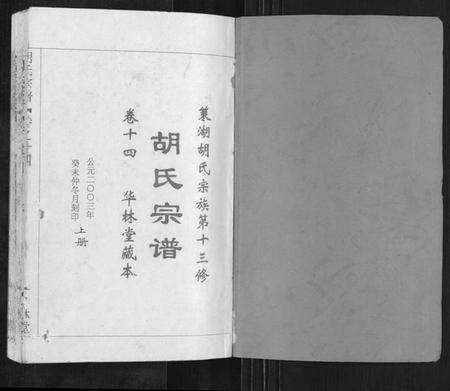 湖北胡氏族谱-胡氏宗谱[2卷].pdf电子版预览图1