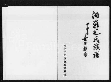 湖南毛氏族谱-汨罗毛氏族谱.pdf电子版预览图1