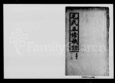 湖南毛氏族谱-毛氏五修族谱.pdf电子版预览图1