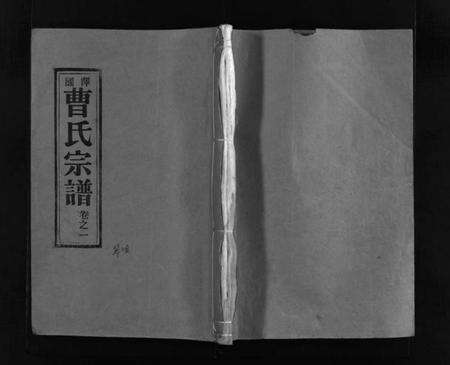 浙江曹氏族谱-泽国曹氏宗谱 [14卷].pdf电子版预览图1