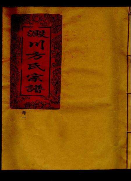 浙江方氏族谱-淀川方氏宗谱 [卷数不详].pdf电子版缩略图