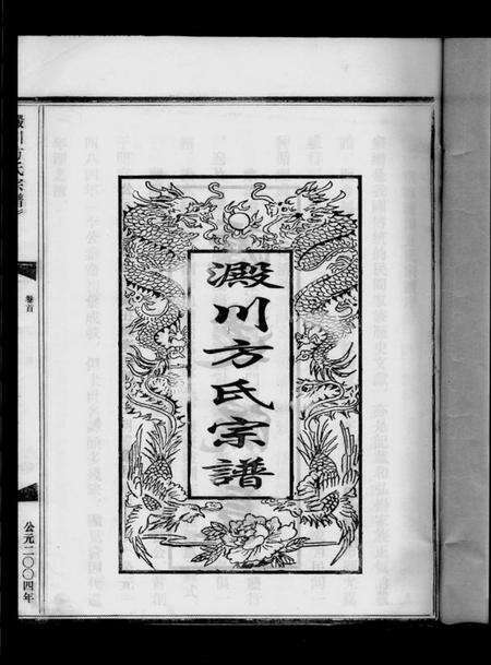 浙江方氏族谱-淀川方氏宗谱 [卷数不详].pdf电子版预览图1