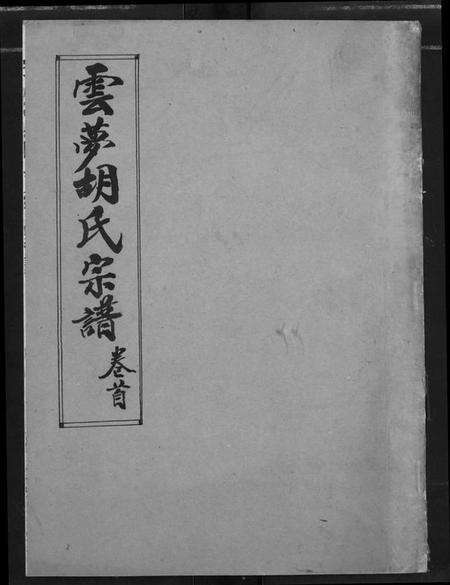 湖北胡氏族谱-云梦胡氏宗谱.pdf电子版缩略图