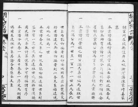 湖北胡氏族谱-云梦胡氏宗谱.pdf电子版预览图4