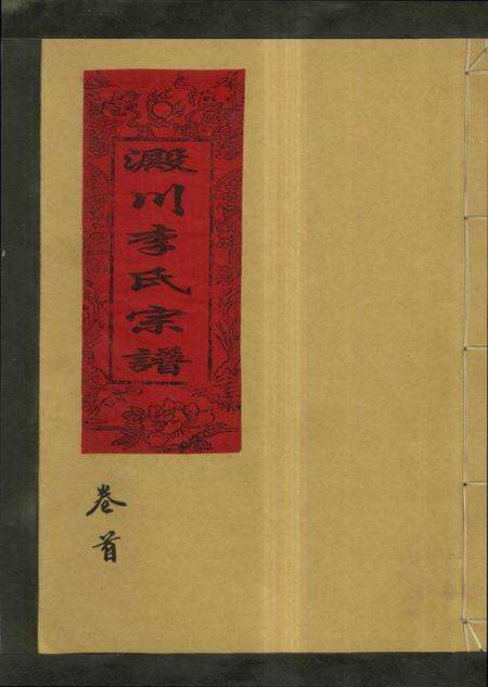 浙江李氏族谱-淀川李氏宗谱 [5卷,首1卷].pdf电子版缩略图