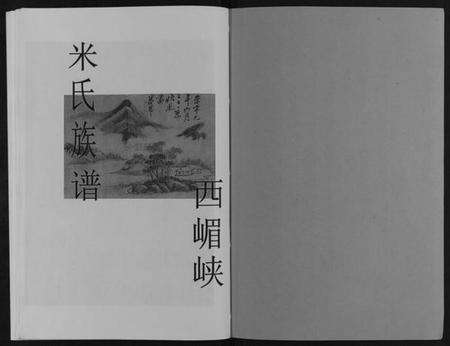 湖南米氏族谱-米氏族谱[不分卷].pdf电子版预览图1