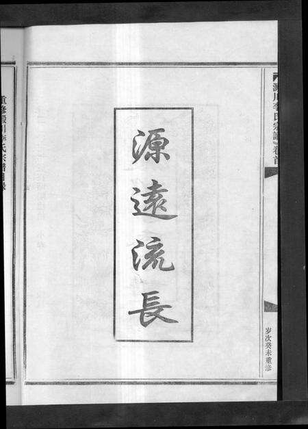 浙江李氏族谱-淀川李氏宗谱 [5卷,首1卷].pdf电子版预览图2