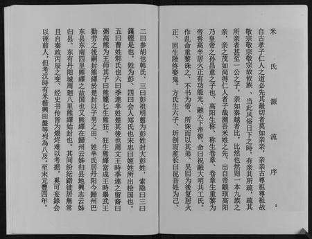 湖南米氏族谱-米氏族谱[不分卷].pdf电子版预览图3