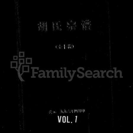 湖北胡氏族谱-胡氏宗谱 [10卷].pdf电子版缩略图