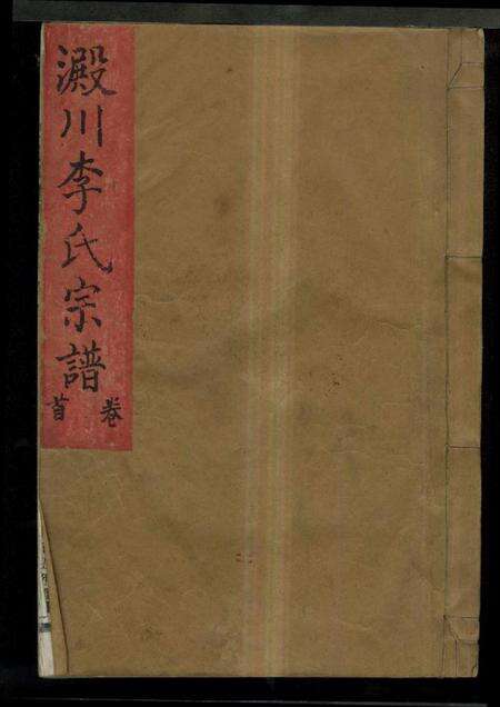 浙江李氏族谱-淀川李氏宗谱 [8卷,首2卷].pdf电子版缩略图