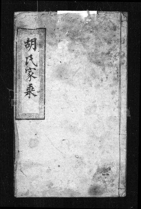 湖北胡氏族谱-胡氏家乘.pdf电子版缩略图