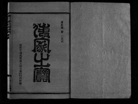 浙江李氏族谱-淀川李氏宗谱 [不分卷,首1卷].pdf电子版预览图2