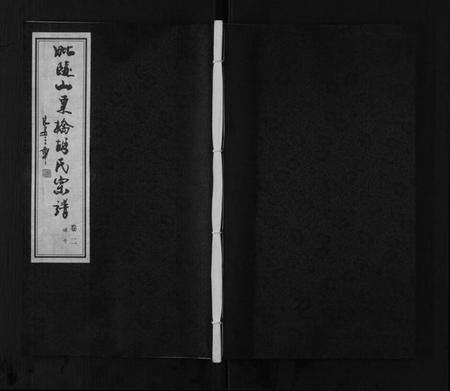 江苏湖氏族谱-胡氏宗谱[8卷].pdf电子版缩略图