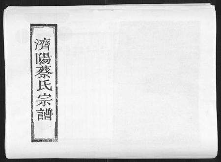 浙江蔡氏族谱-济阳蔡氏宗谱[不分卷].pdf电子版缩略图