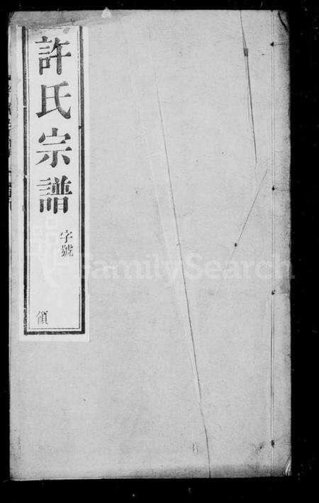 中国许氏族谱-许氏宗谱.pdf电子版缩略图