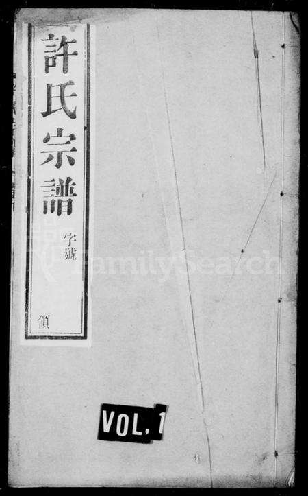 中国许氏族谱-许氏宗谱.pdf电子版预览图1