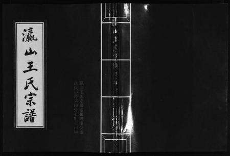 浙江王氏族谱-瀛山王氏宗谱 [4卷].pdf电子版预览图1