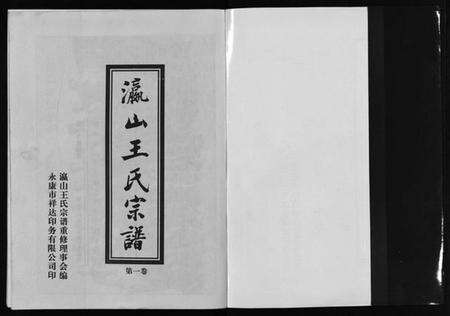 浙江王氏族谱-瀛山王氏宗谱 [4卷].pdf电子版预览图2