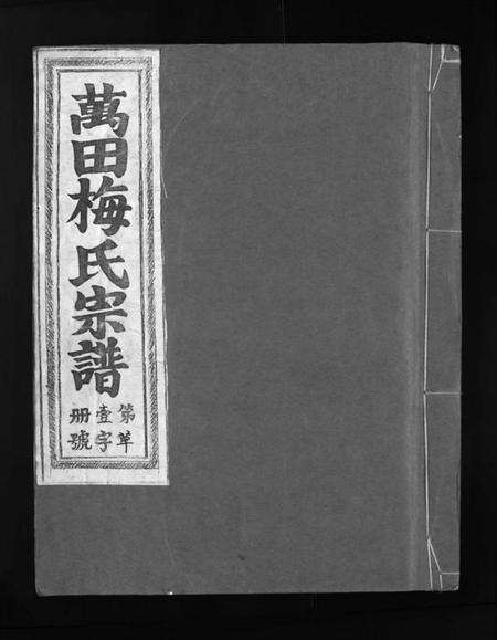 浙江梅氏族谱-瀫西万田梅氏宗谱 [8卷].pdf电子版预览图1