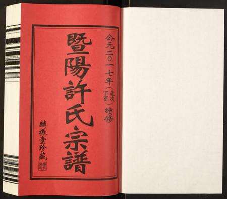 江苏许氏族谱-暨阳许氏宗谱.pdf电子版预览图1