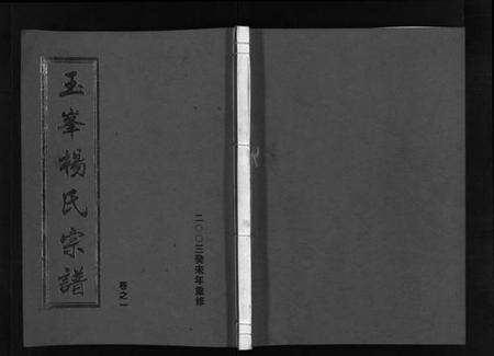 浙江杨氏族谱-玉峯杨氏宗谱 [4卷].pdf电子版预览图1