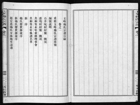 浙江杨氏族谱-玉峯杨氏宗谱 [4卷].pdf电子版预览图3