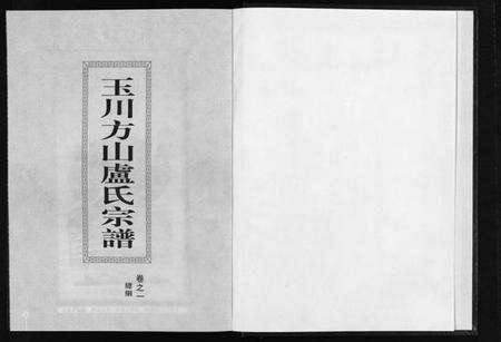 浙江卢氏族谱-玉川方山卢氏宗谱 [6卷].pdf电子版预览图2