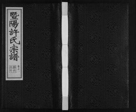 江苏许氏族谱-许氏宗谱.pdf电子版缩略图