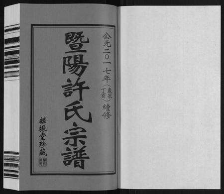 江苏许氏族谱-许氏宗谱.pdf电子版预览图1