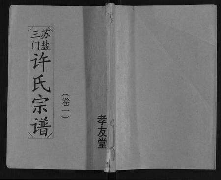 江苏许氏族谱-许氏宗谱.pdf电子版缩略图