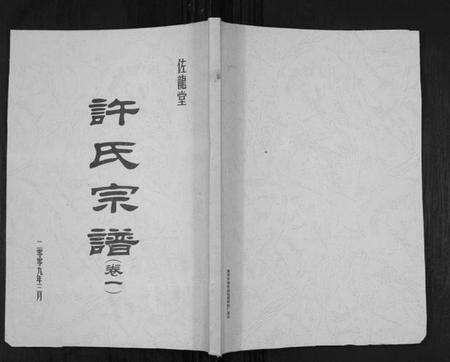 江苏许氏族谱-许氏宗谱[5卷].pdf电子版缩略图