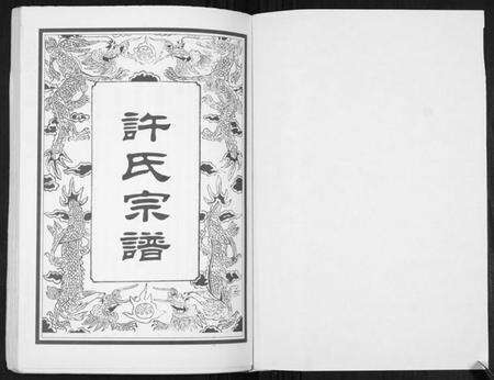 江苏许氏族谱-许氏宗谱[5卷].pdf电子版预览图1