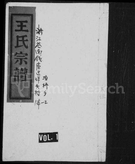 浙江王氏族谱-王氏宗谱.pdf电子版预览图1