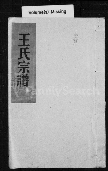 浙江王氏族谱-王氏宗谱.pdf电子版预览图2